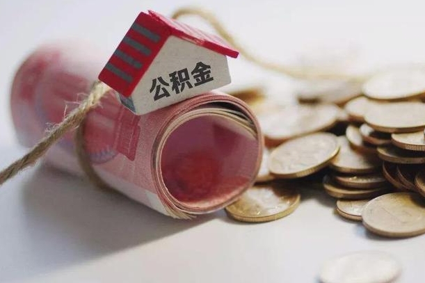 广饶为啥公积金黄牛可以取出来呢（广饶急需用钱提取公积金的方法）