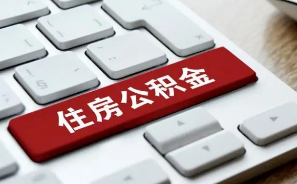 广饶辞职了公积金断了房贷怎么办（广饶公积金一停交就封存吗）