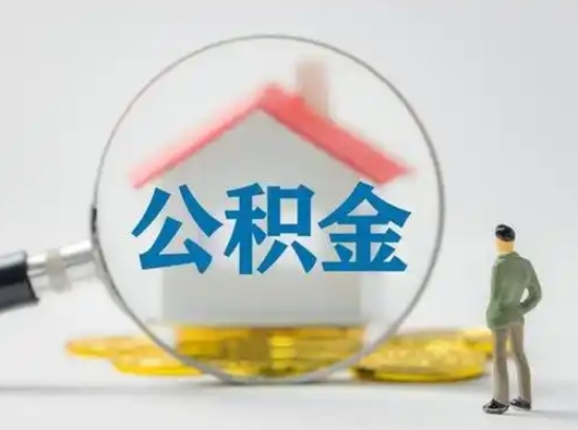 广饶贷款还完后公积金怎么取出来（广饶贷款还完了住房公积金还能取了吗）